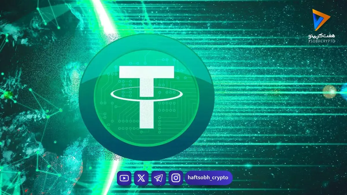 تحلیل تتر امروز 18 شهریور 1405