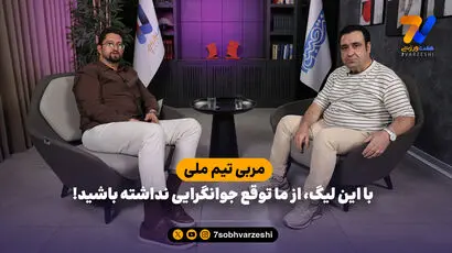 مربی تیم ملی: با این لیگ، از ما توقع جوانگرایی نداشته باشید!