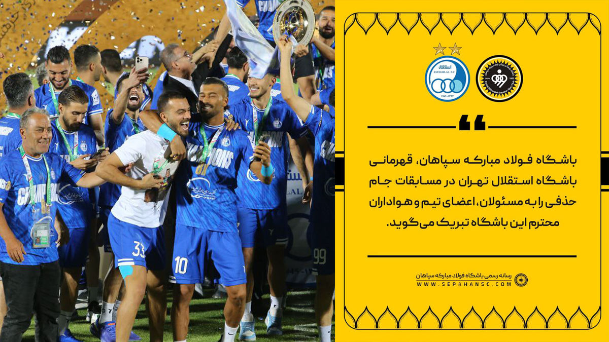 پیام تبریک سپاهان به استقلال برای قهرمانی در جام حذفی