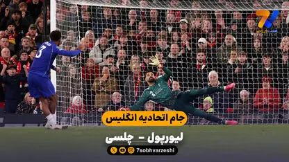 خلاصه بازی  لیورپول 1 ( 6 ) - ( 5 ) 1 چلسی