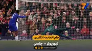 خلاصه بازی  لیورپول 1 ( 6 ) - ( 5 ) 1 چلسی