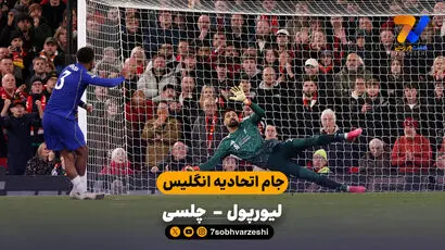 خلاصه بازی  لیورپول 1 ( 6 ) - ( 5 ) 1 چلسی
