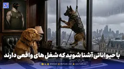 با حیواناتی آشنا شوید که شغل های واقعی دارند!