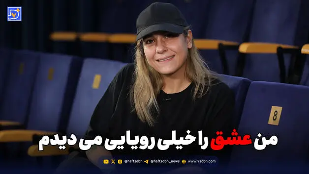 من عشق را خیلی رویایی می‌دیدم
