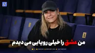 من عشق را خیلی رویایی می‌دیدم