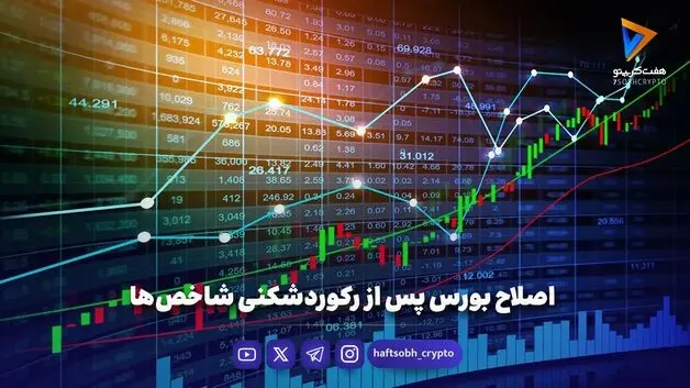 اصلاح بورس پس از رکوردشکنی شاخص‌ها