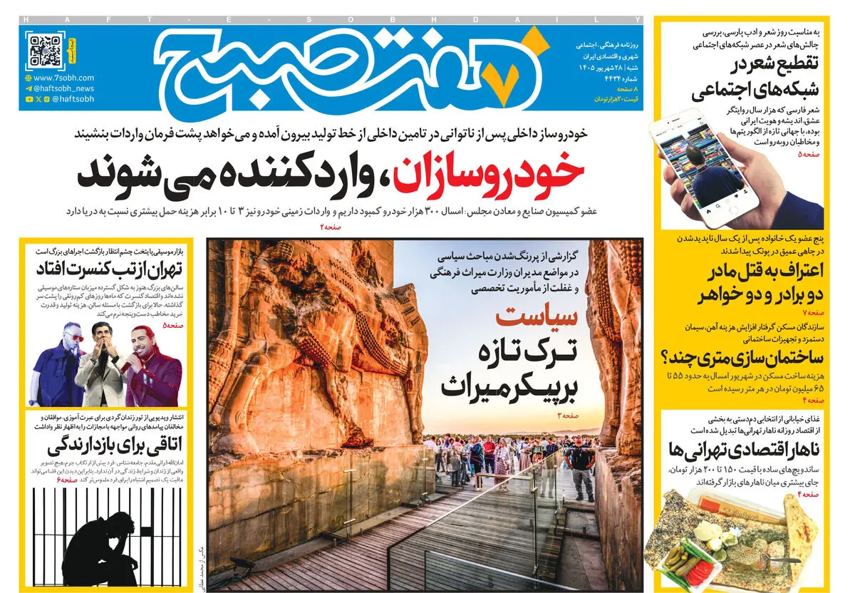روزنامه هفت صبح‌‌ ‌‌‌‌‌‌‌‌‌‌‌‌‌‌‌‌‌‌‌‌‌‌‌‌‌‌‌‌‌‌‌‌‌شنبه 28 شهریور 1405
