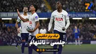 خلاصه بازی چلسی 0 - تاتنهام 2