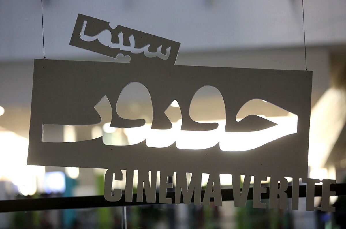 انتشار فراخوان نوزدهمین جشنواره «سینماحقیقت»