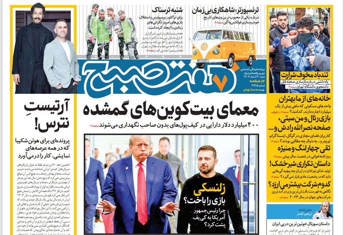 روزنامه هفت صبح شنبه 4 اسفند 1403