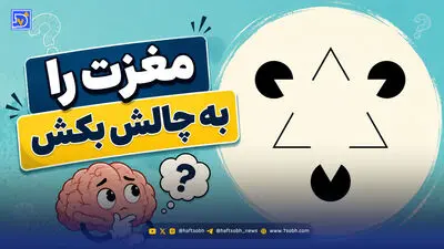 مغزت را به چالش بکش | شما هم این تصاویر را متحرک می بینید یا مغزتان شما را فریب داده است؟
