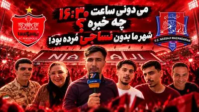 می دونی ۴:۳۰ چه خبره؟ شهر ما بدون نساجی مُرده بود!