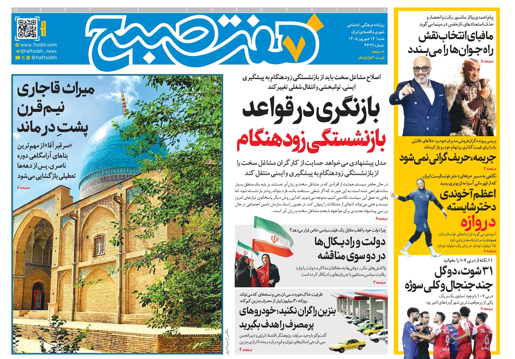 روزنامه هفت صبح‌‌ ‌‌‌‌‌‌‌‌‌‌‌‌‌‌‌‌‌‌‌‌‌‌‌‌‌‌‌‌‌‌‌شنبه 14 شهریور 1405