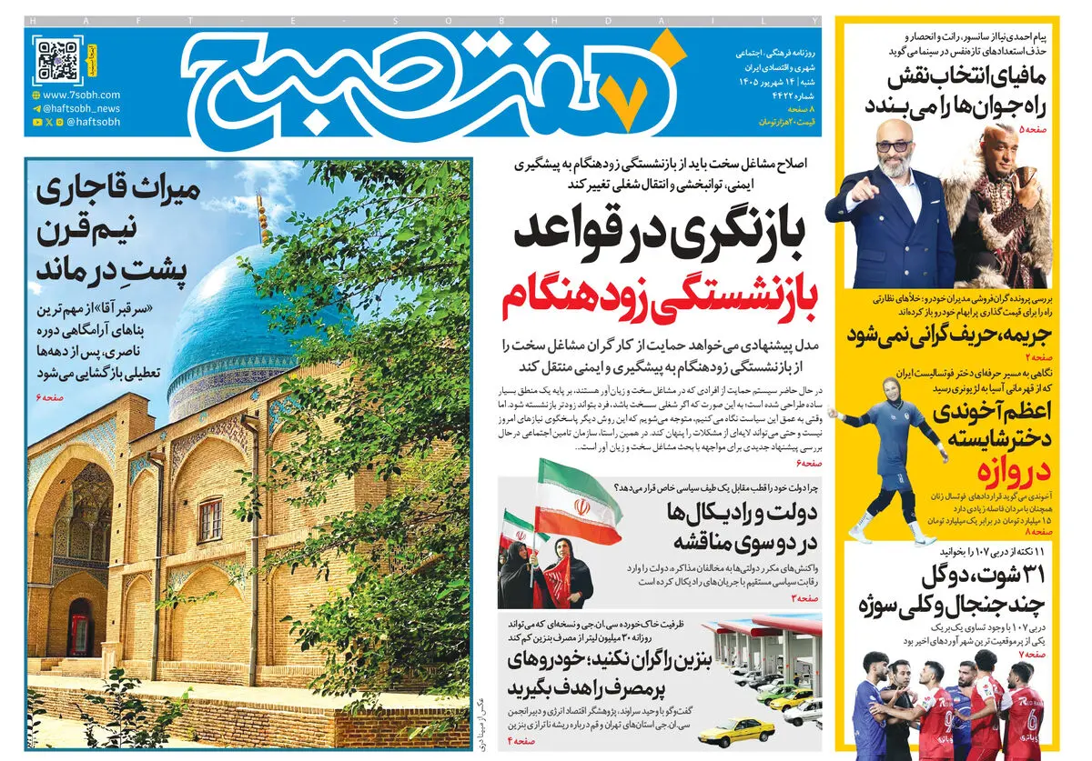 روزنامه هفت صبح‌‌ ‌‌‌‌‌‌‌‌‌‌‌‌‌‌‌‌‌‌‌‌‌‌‌‌‌‌‌‌‌‌‌شنبه 14 شهریور 1405