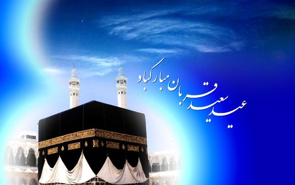 پیام تبریک عید قربان ۱۴۰۴