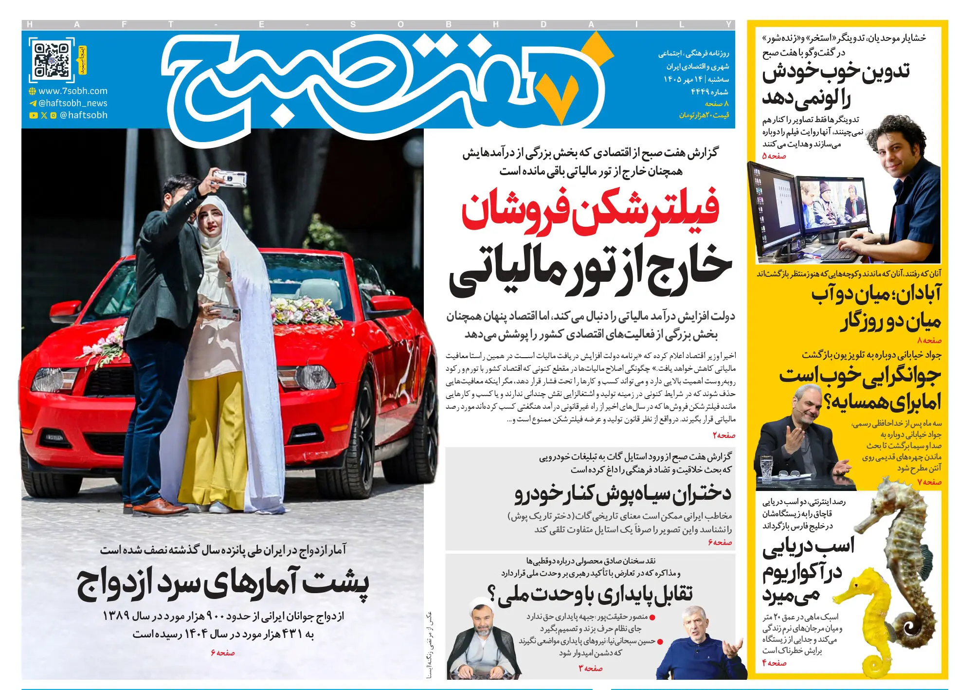روزنامه هفت صبح‌‌ ‌سه‌شنبه 14 مهر 1405