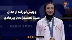ویس لو رفته از جدال مبینا نعمت‌زاده با پیرهادی