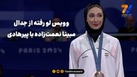 ویس لو رفته از جدال مبینا نعمت زاده با پیرهادی