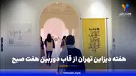 هفته دیزاین تهران از قاب دوربین هفت صبح