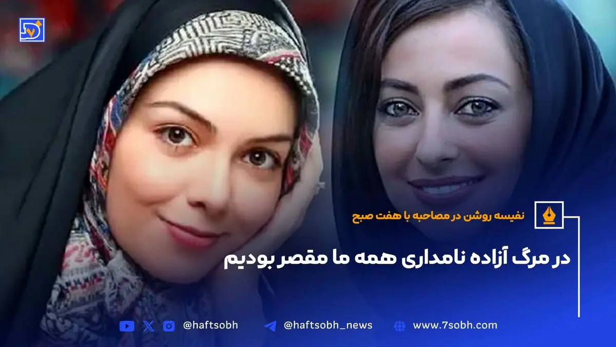 نفیسه روشن: در مرگ آزاده نامداری همه ما مقصر بودیم