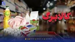 فوری/ زمان واریز کالابرگ آذر اعلام شد/ دهک‌های یک تا ۷ بخوانند