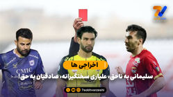  اخراجی ها؛ سلیمانی به ناحق، علیاری سختگیرانه، صادقیان به حق!
