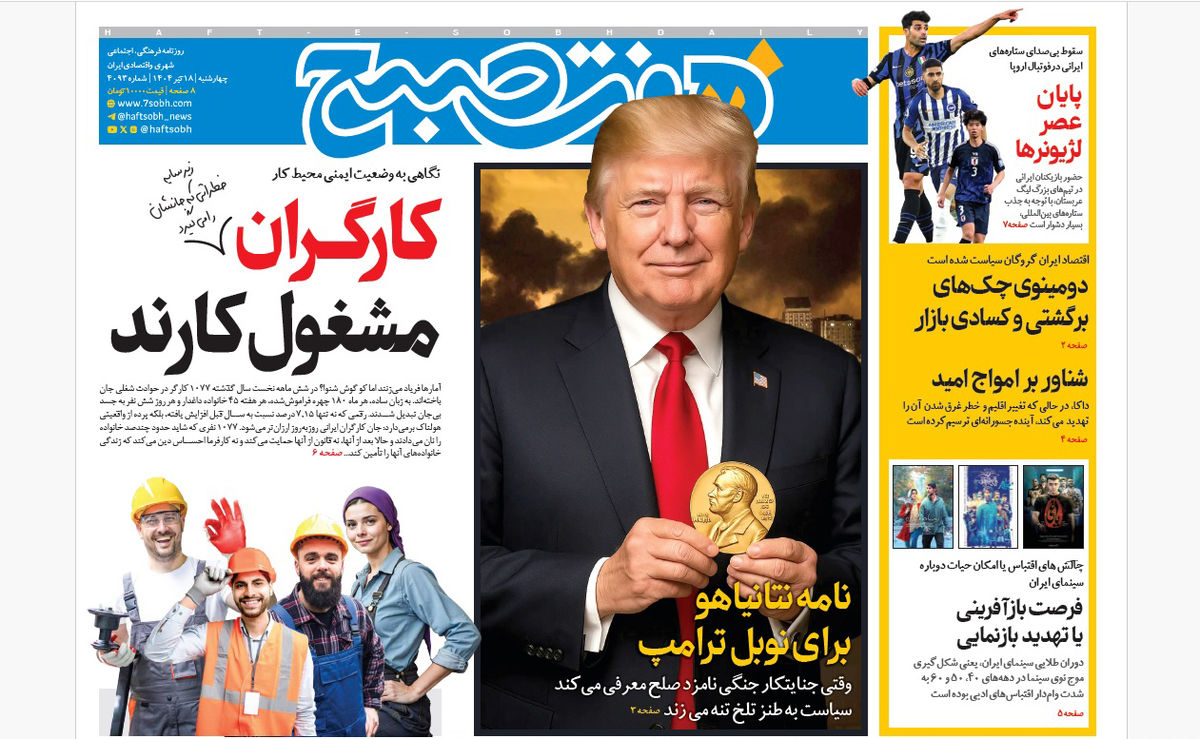 روزنامه هفت صبح چهارشنبه 18 تیر 1404