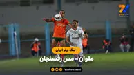 خلاصه بازی ملوان 2 - مس رفسنجان 1