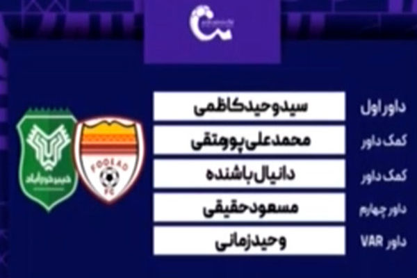 کارشناسی داوری دیدار فولاد - خیبر