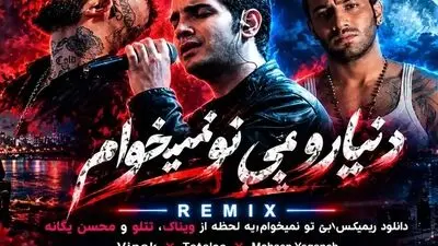 دانلود ریمیکس دنیارو بی تو نمیخوام یه لحظه 