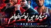 دانلود ریمیکس دنیارو بی تو نمیخوام یه لحظه از ویناک، تتلو و محسن یگانه
