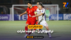 خلاصه بازی تراکتور ایران 0 - الوحده امارات 0