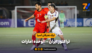 خلاصه بازی تراکتور ایران 0 - الوحده امارات 0