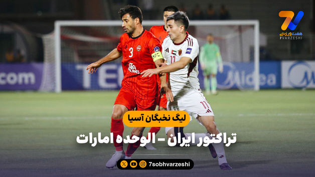 خلاصه بازی تراکتور ایران 0 - الوحده امارات 0