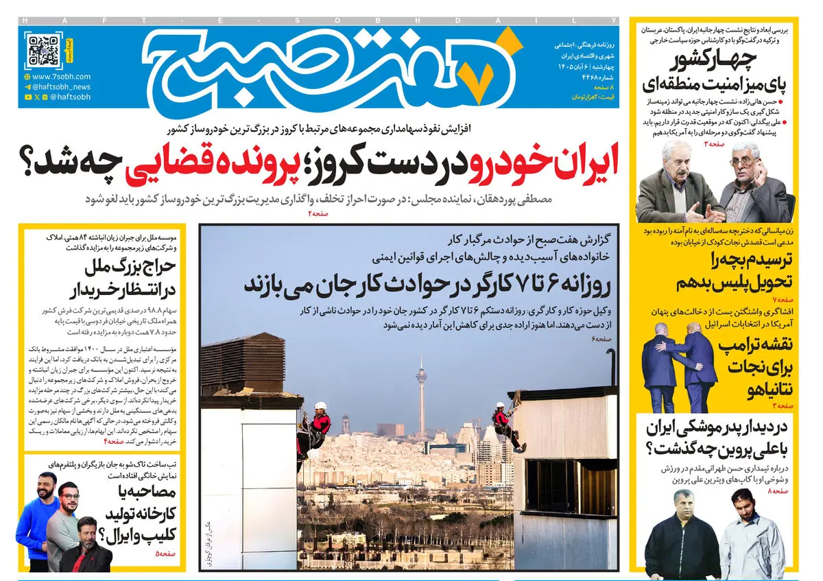 روزنامه هفت صبح‌‌ ‌‌‌‌چهارشنبه 6 آبان 1405