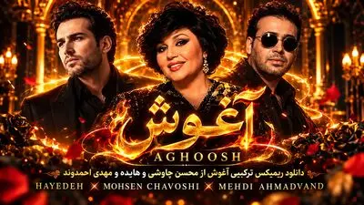 دانلود ریمیکس ترکیبی آغوش از محسن چاوشی و هایده و مهدی احمدوند