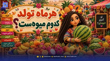 اگر هر ماه تولد یک میوه بود، شما چه میوه ای بودید؟