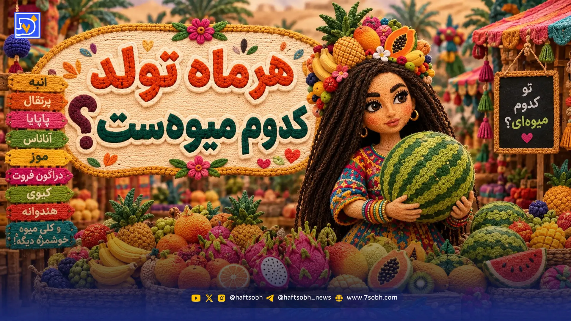 اگر هر ماه تولد یک میوه بود، شما چه میوه ای بودید؟
