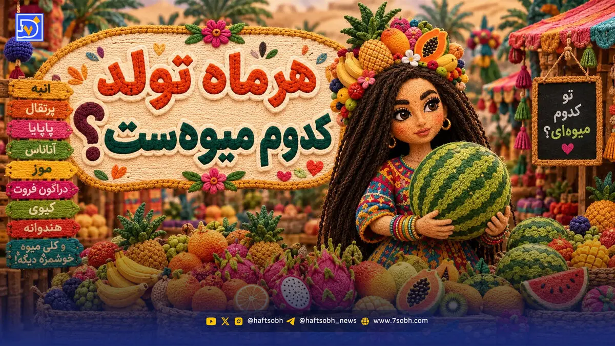 اگر هر ماه تولد یک میوه بود، شما چه میوه ای بودید؟