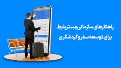 راهکارهای سازمانی مِستربلیط برای تسهیل گردشگری