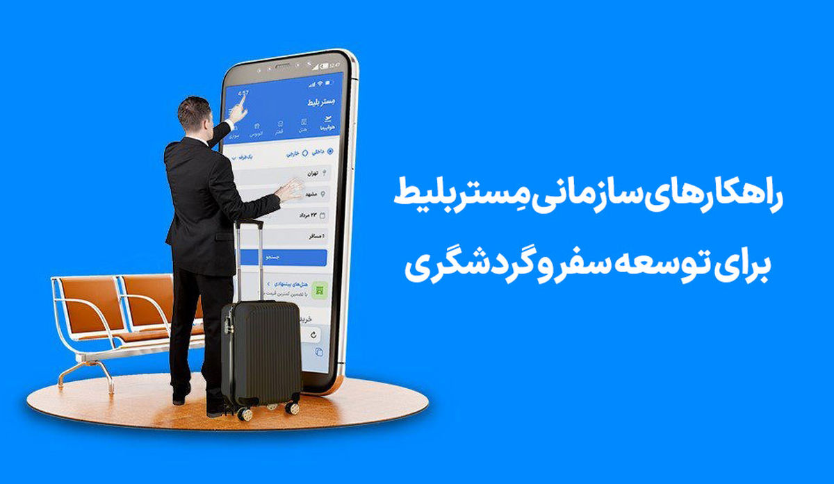 راهکارهای سازمانی مِستربلیط برای تسهیل گردشگری