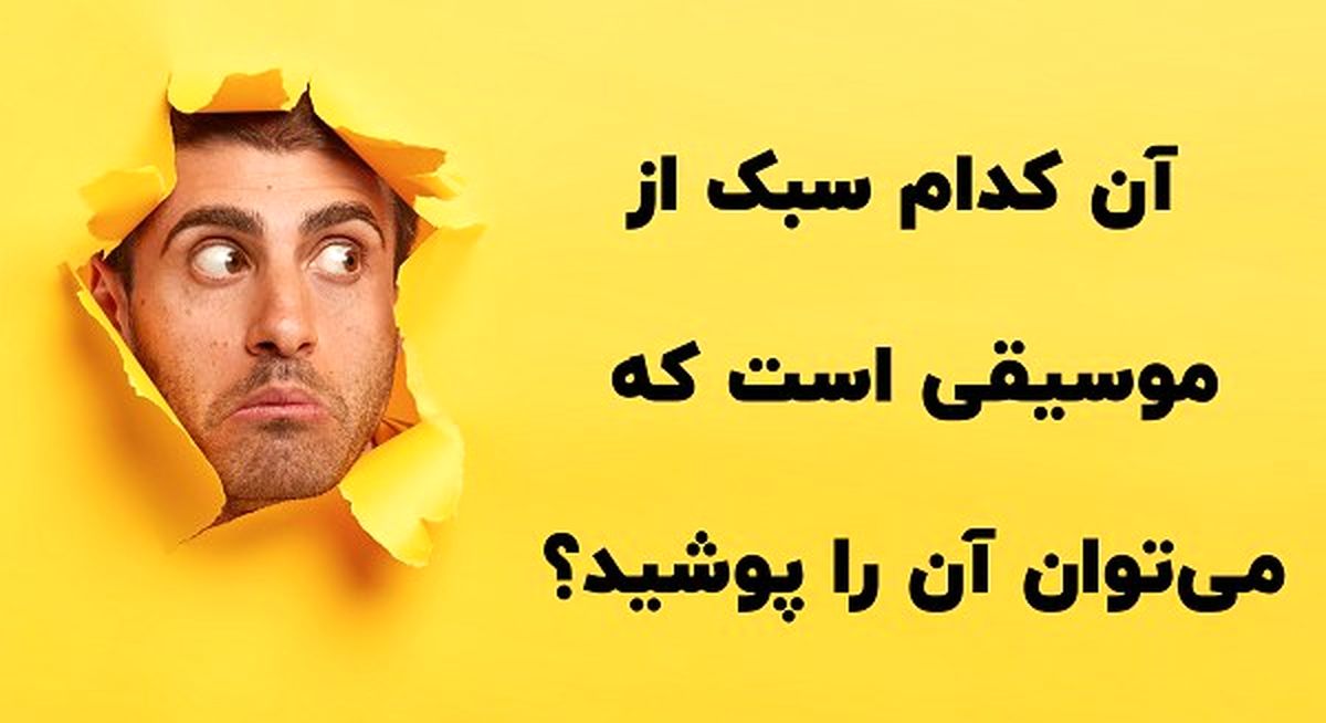 چیستان: کدام سبک از موسیقی است که می‌توان آن را پوشید؟