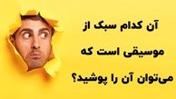 چیستان: کدام سبک از موسیقی است که می‌توان آن را پوشید؟