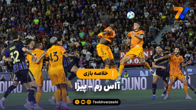 خلاصه بازی آاس رم 1 - پیزا 0