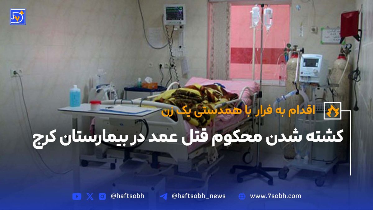 کشته شدن محکوم قتل عمد در بیمارستان کرج