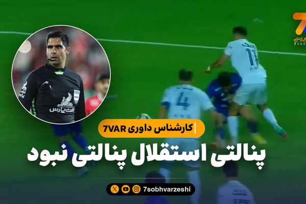 کارشناس داوری 7VAR: پنالتی استقلال پنالتی نبود