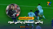 کارشناس داوری 7VAR: پنالتی استقلال پنالتی نبود