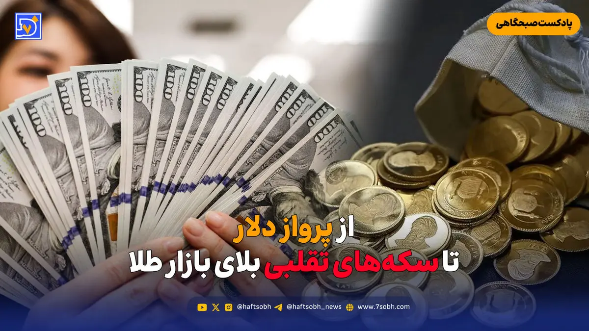از پرواز دلار تا سکه های تقلبی بلای بازار طلا