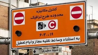 ساعت طرح ترافیک تهران امروز چهارشنبه ۲۲ مهر ۱۴۰۵ و طرح زوج و فرد تهران امروز