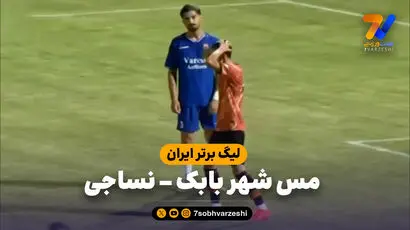 خلاصه بازی مس شهربابک 1 - نساجی 1
